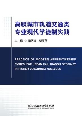 高职城市轨道交通类专业现代学徒制实践 封面