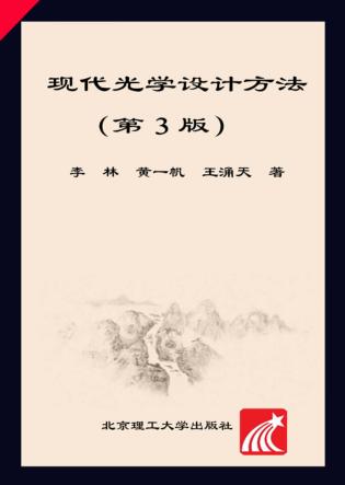 现代光学设计方法 封面