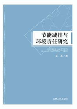 节能减排与环境责任研究 封面