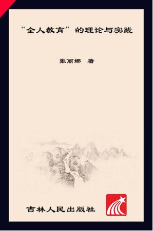“全人教育”的理论与实践 封面