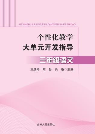 个性化教学大单元开发指导 封面