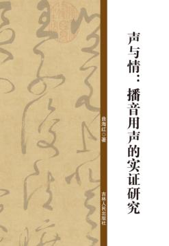 声与情  播音用声的实证研究 封面