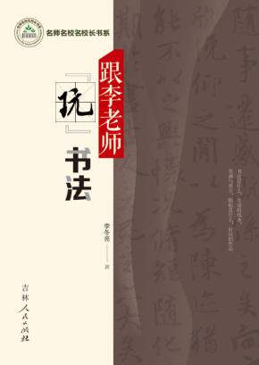 跟李老师“玩”书法 封面