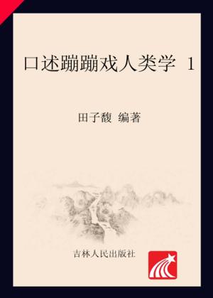 口述蹦蹦戏人类学  1 封面