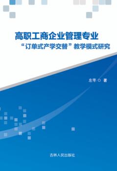 高职工商企业管理专业“订单式产学交替”教学模式研究 封面