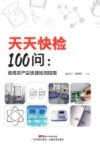 天天快检100问  食用农产品快速检测指南 封面