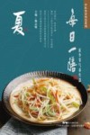 中医食养智慧系列  每日一膳  夏令节气养生篇 封面