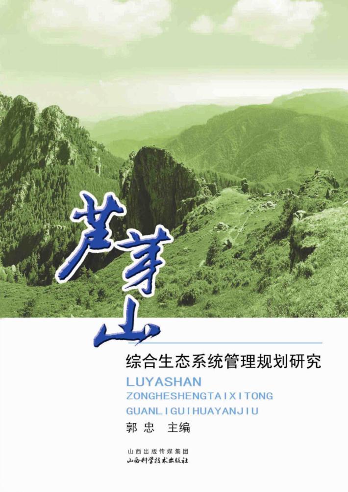 芦芽山综合生态系统管理规划研究 封面
