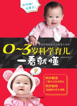 0-3岁科学育儿一看就懂 封面