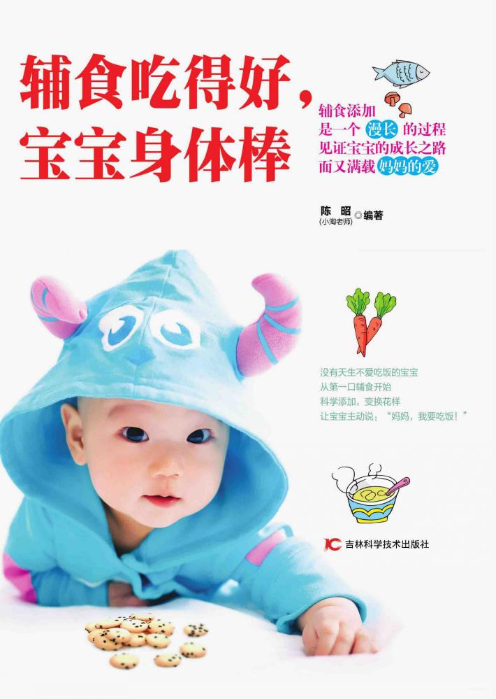 辅食吃得好，宝宝身体棒 封面