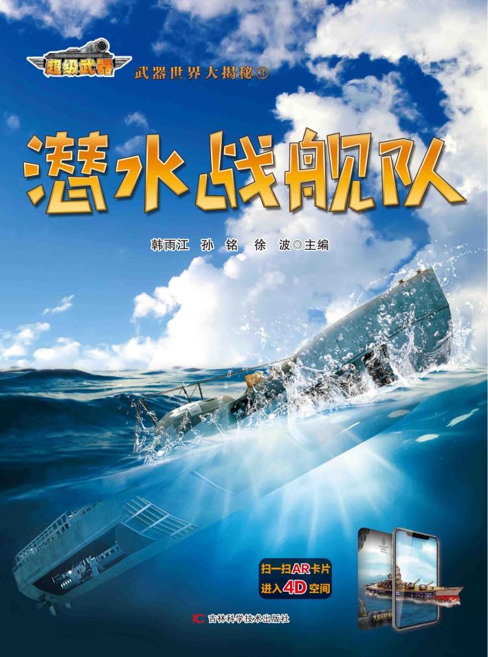 超级武器  武器世界大揭秘  3  潜水战舰队 封面