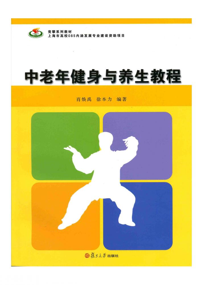 中老年健身与养生教程 封面