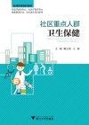 全国高等院校教材  社区重点人群卫生保健  供临床医学专业、社区护理专业、健康管理专业、全科医生培训使用 封面