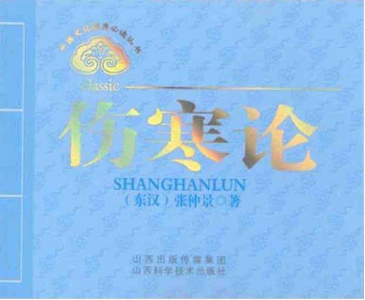 中医文化经典必读丛书  伤寒论 封面