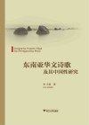 东南亚华文诗歌及其中国性研究 封面