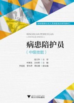 病患陪护员  中级技能 封面