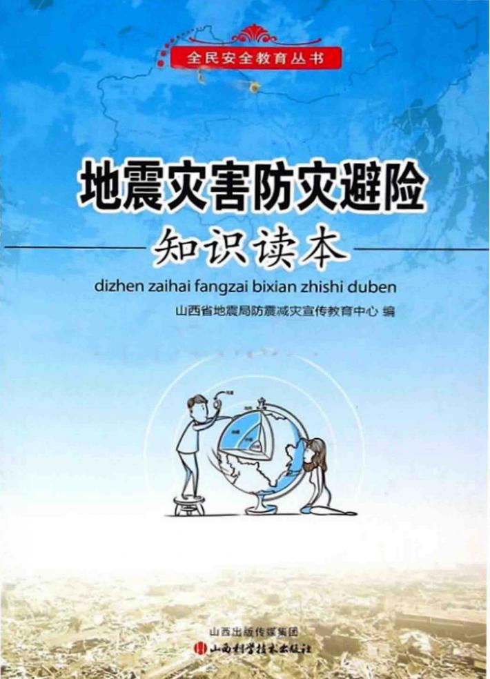 地震灾害防灾避险知识读本 封面