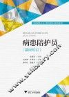 病患陪护员（基础知识） 封面