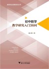 初中数学教学研究入门36问 封面