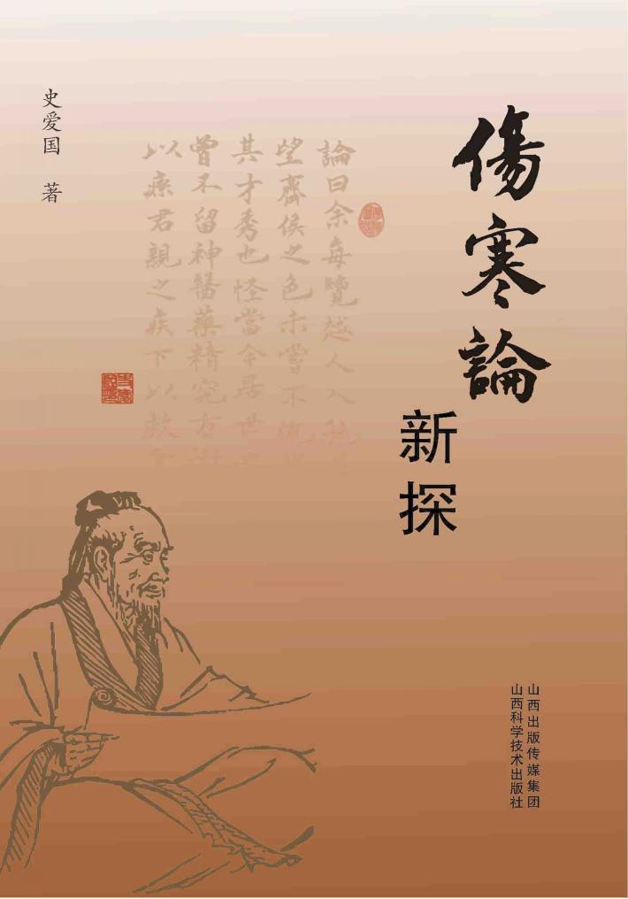 伤寒论新探 封面