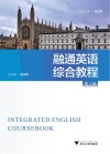融通英语综合教程  第1册 封面