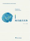 21世纪高等学校国际经济与贸易系列规划教材  海关通关实务 封面