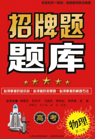 招牌题题库  高考物理  第2版 封面