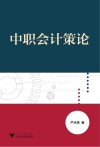 中职会计策论 封面