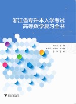 浙江省专升本入学考试高等数学复习全书 封面