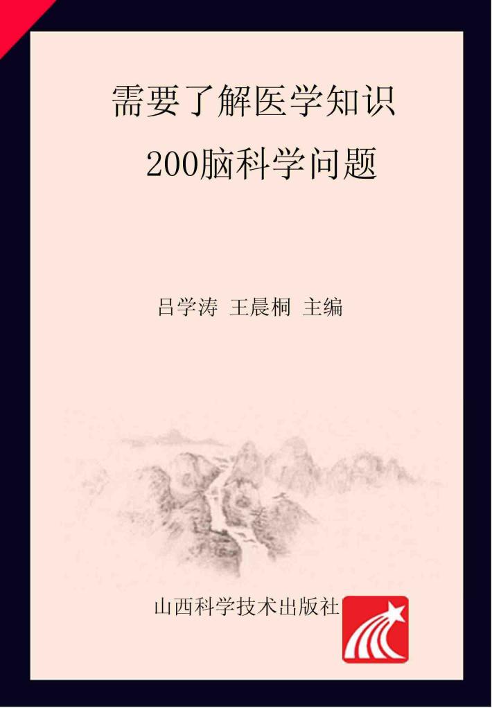 需要了解医学知识200脑科学问题 封面
