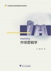 经济管理类应用型基础课系列规划教材  市场营销学 封面