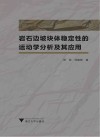 岩石边坡块体稳定性的运动学分析及其应用 封面