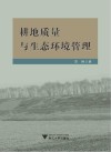 耕地质量与生态环境管理 封面