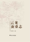 云龙蚕桑志 封面