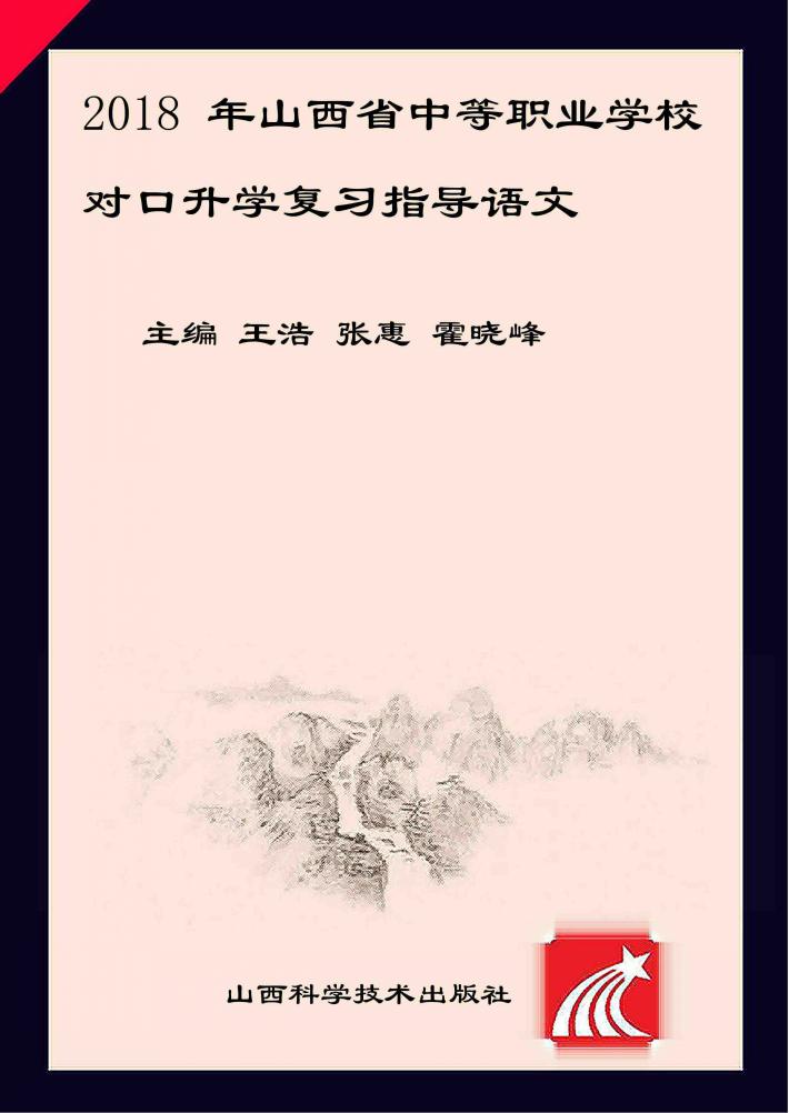 2018年山西省中等职业学校对口升学复习指导  语文 封面