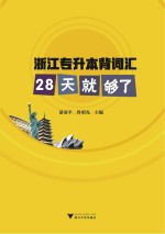 浙江专升本背词汇  28天就够了 封面