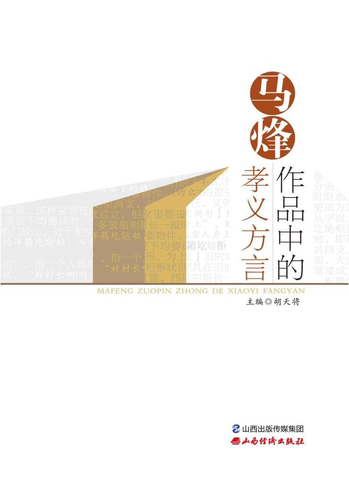马烽作品中的孝义方言