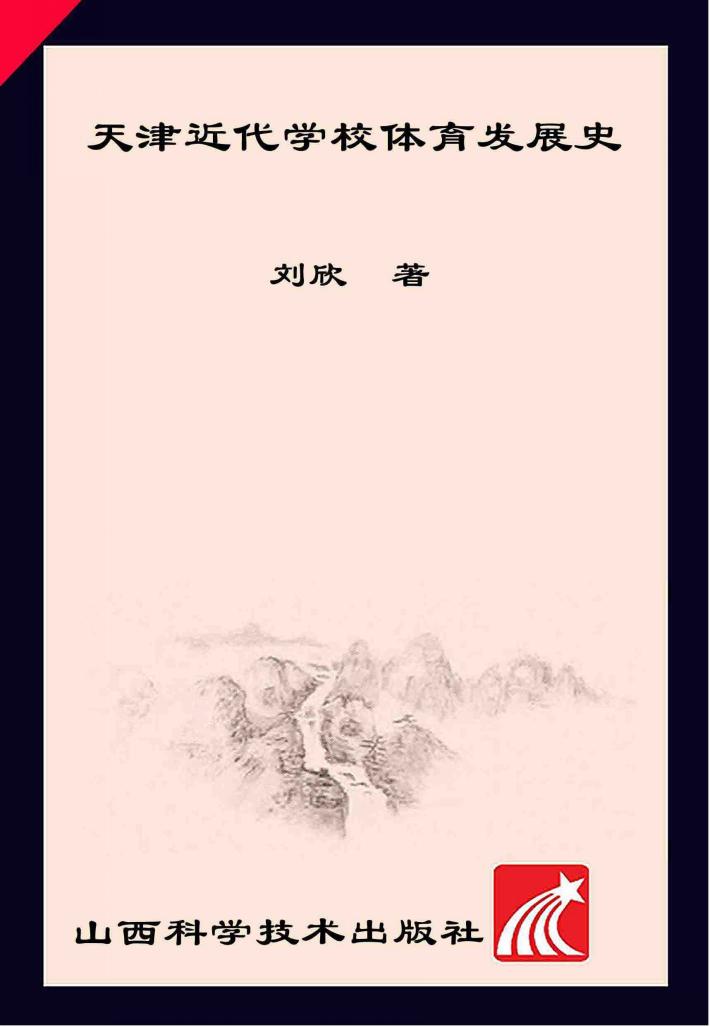天津近代学术体育发展史  1860-1949版 封面