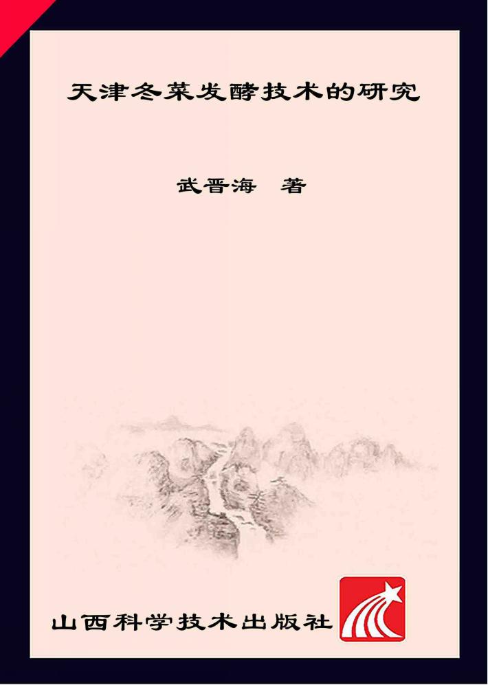 天津冬菜发酵技术的研究