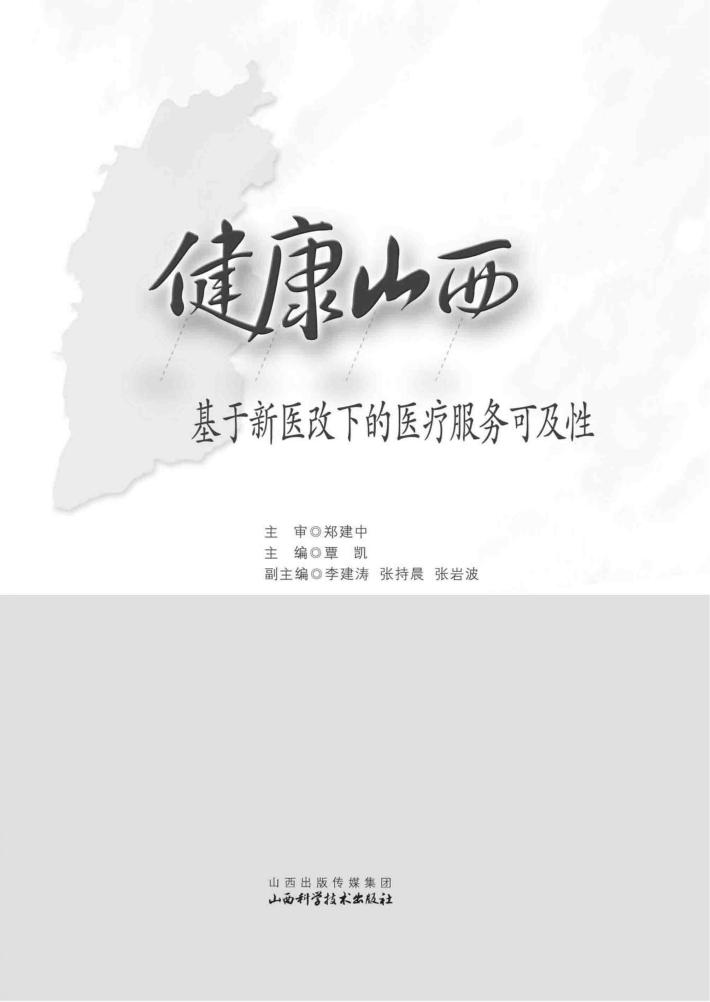 健康山西  基于新医改下的医疗服务可及性 封面