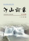 仰山论丛（2016年卷） 封面
