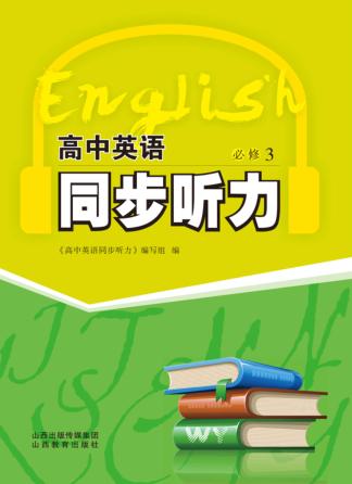 高中英语同步听力  必修  3 封面