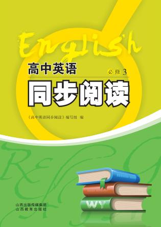 高中英语同步阅读  必修  3 封面