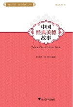 中国经典美德故事 封面