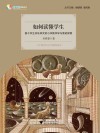 如何读懂学生  基于学生实证研究的小学数学学与教的探索 封面