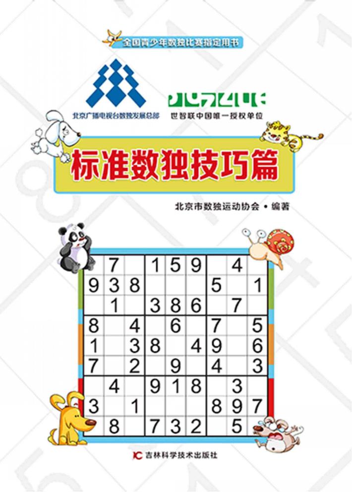 标准数独技巧篇 封面