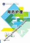 用药护理 封面