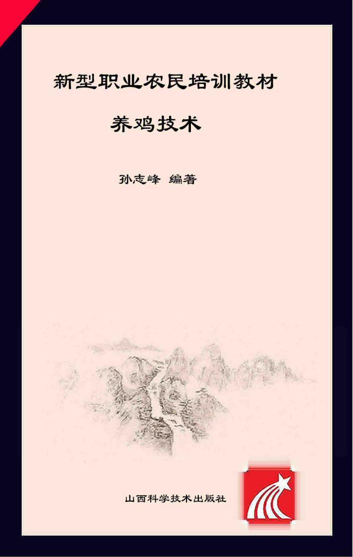 新型职业农民培训教材  养鸡技术 封面