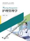 护理管理学 封面