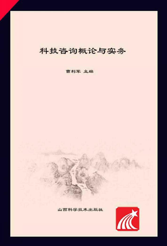 科技咨询概论与实务 封面